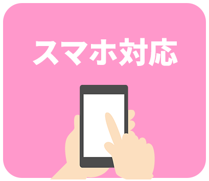 スマホ対応