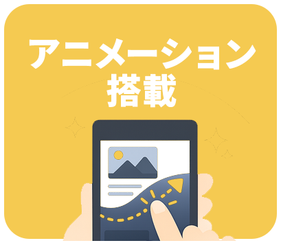 アニメーション搭載