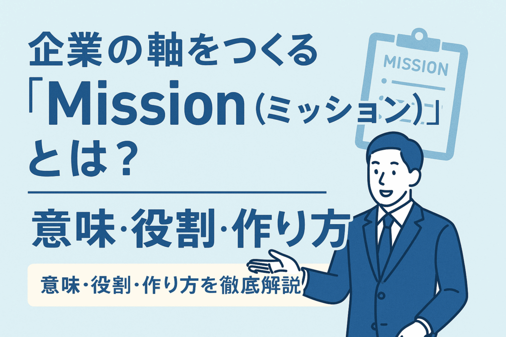 企業の軸をつくる「Mission（ミッション）」とは？意味・役割・作り方を徹底解説