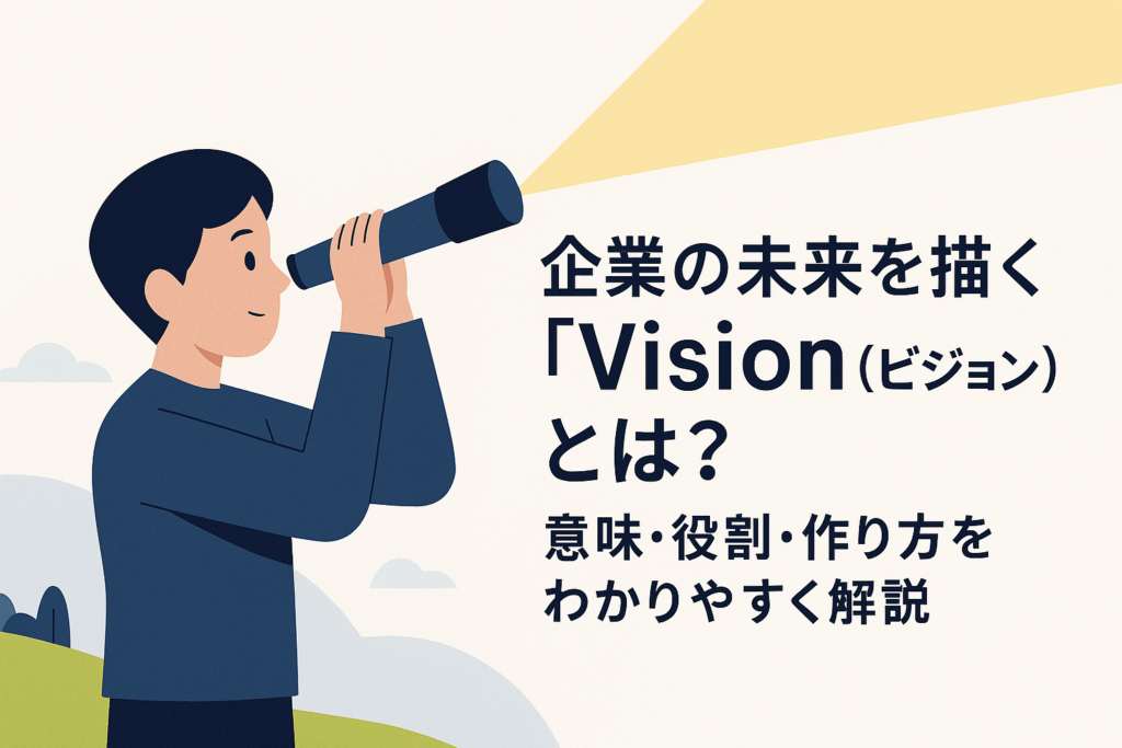 企業の未来を描く「Vision(ビジョン)」とは?意味・役割・作り方をわかりやすく解説