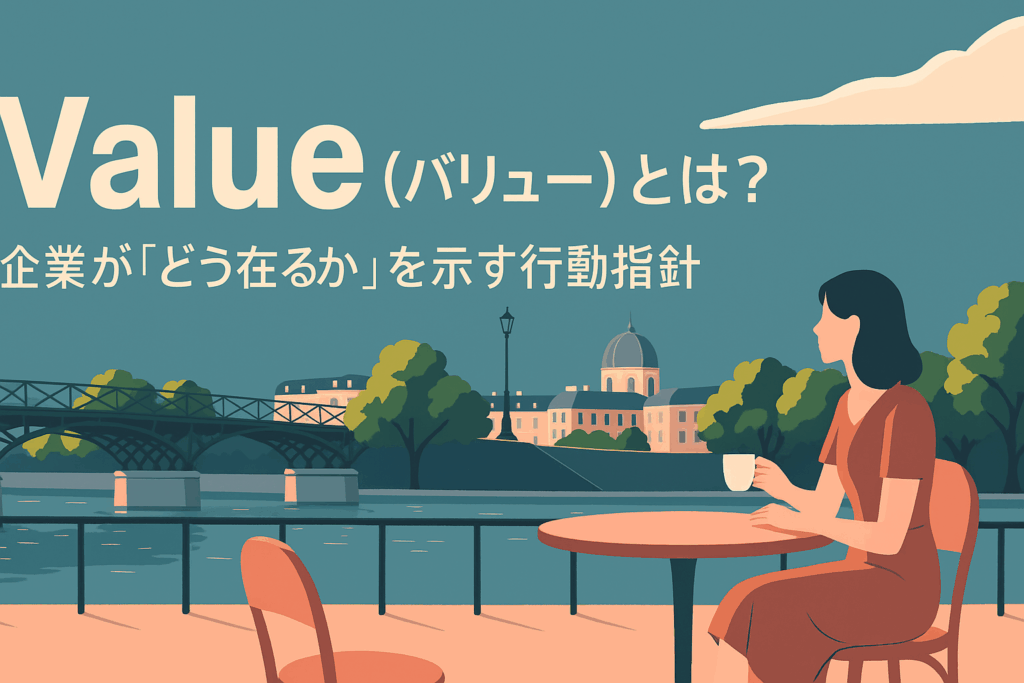 企業の価値観を言語化する「Value(バリュー)」とは?意味・役割・作り方をわかりやすく解説