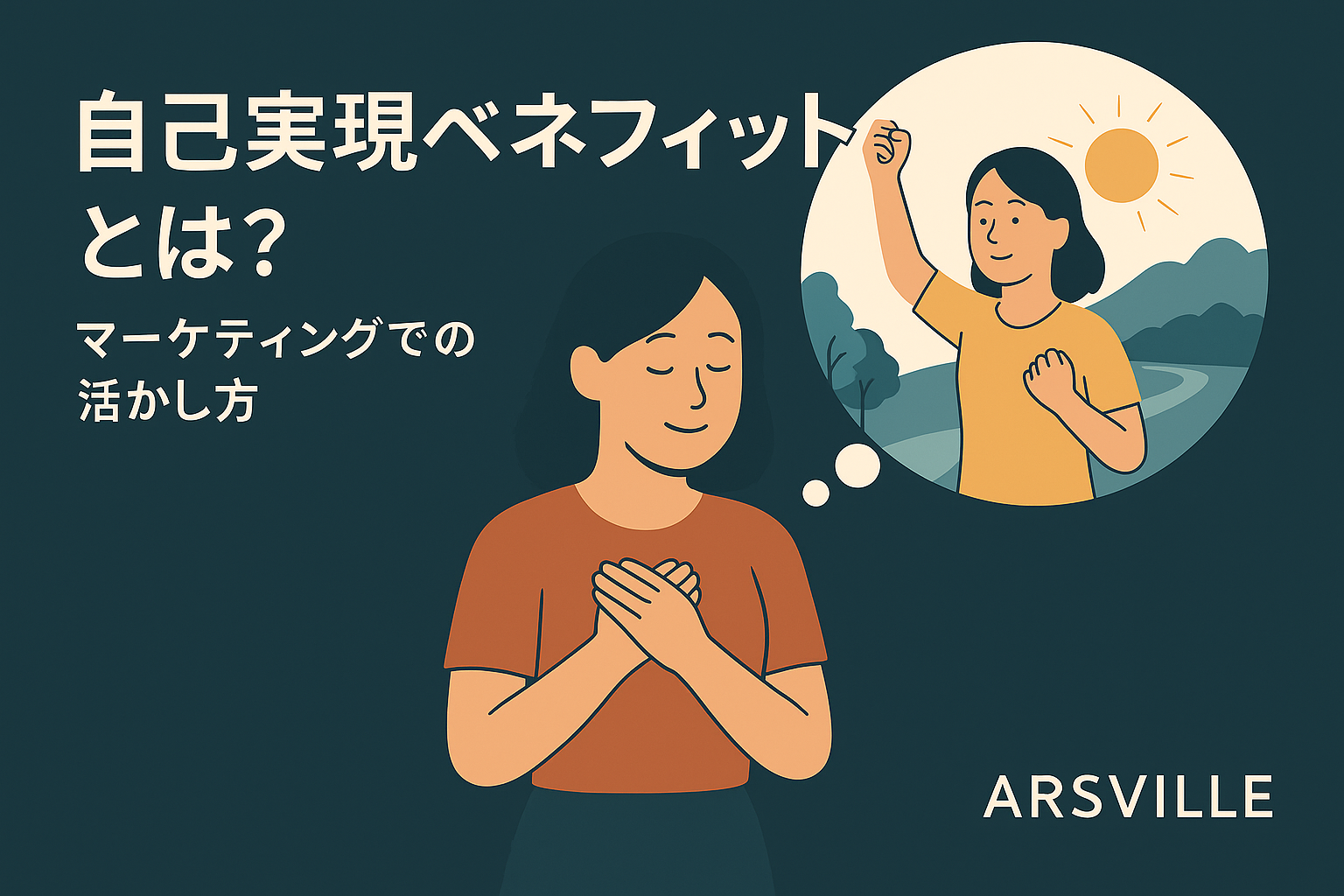 自己実現ベネフィットとは？マーケティングでの活かし方