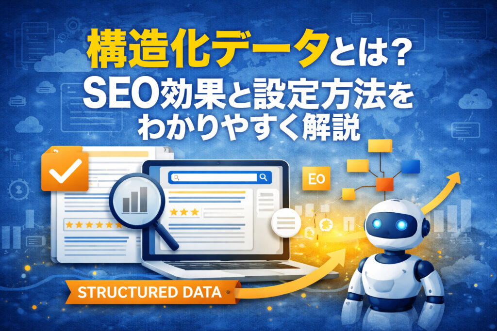 構造化データとは？SEO効果と設定方法をわかりやすく解説