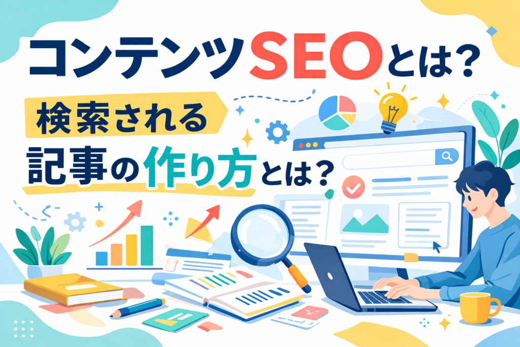 コンテンツSEOとは？検索される記事の作り方とは？