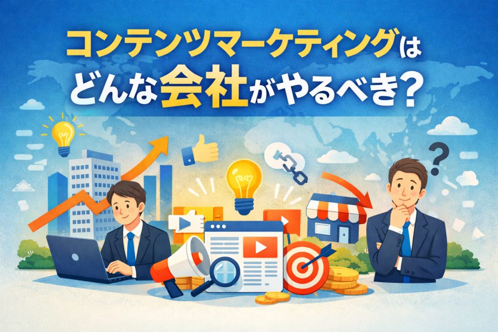 コンテンツマーケティングはどんな会社がやるべき？向いている会社・向いていない会社を解説