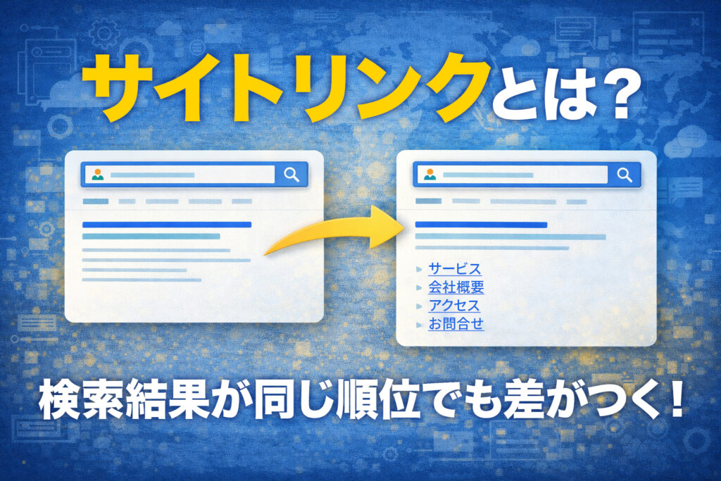 サイトリンクとは？検索結果が同じ順位でも差がつく！