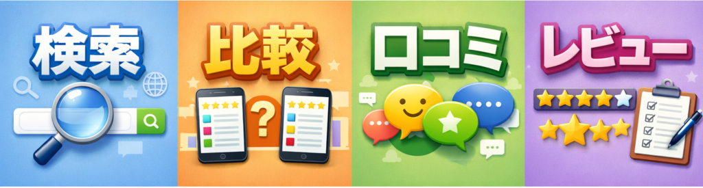 検索 比較 口コミ レビュー
