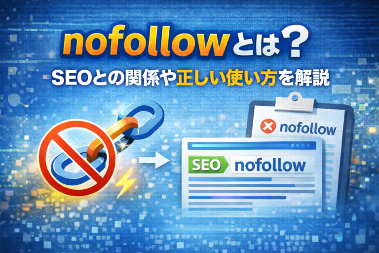 nofollowとは？SEOとの関係や正しい使い方を解説