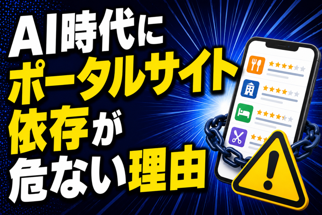AI時代にポータルサイト依存が危ない理由