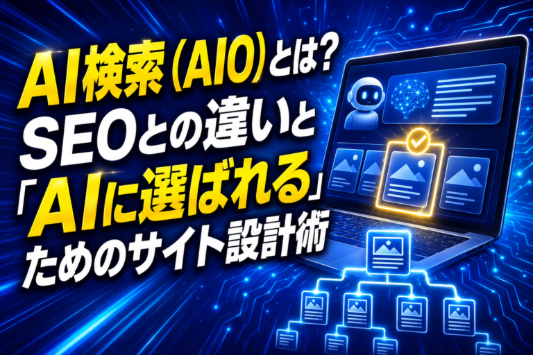 AI検索（AIO）とは？SEOとの違いと「AIに選ばれる」ためのサイト設計術