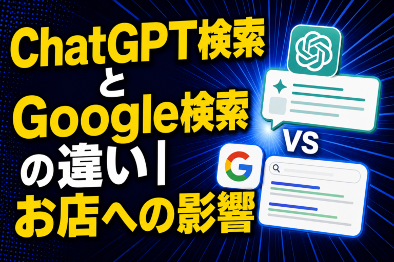 ChatGPT検索とGoogle検索の違い お店への影響