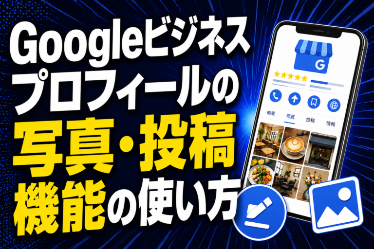 Googleビジネスプロフィールの写真・投稿機能の使い方