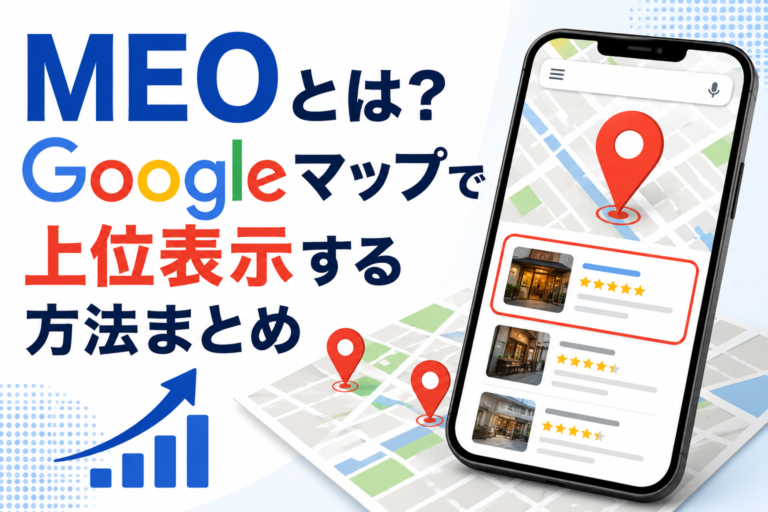 MEOとは？Googleマップで上位表示する方法まとめ