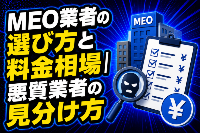 MEO業者の選び方と料金相場 悪質業者の見分け方