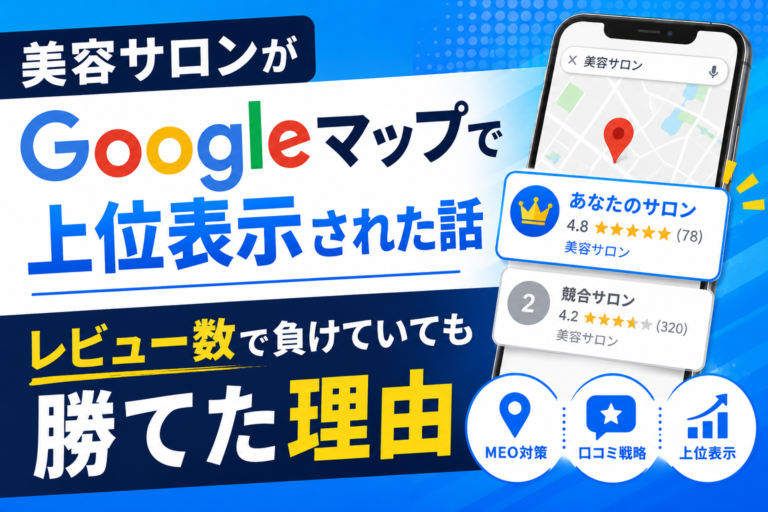 美容サロンがGoogleマップで上位表示された話。レビュー数で負けていても勝てた理由