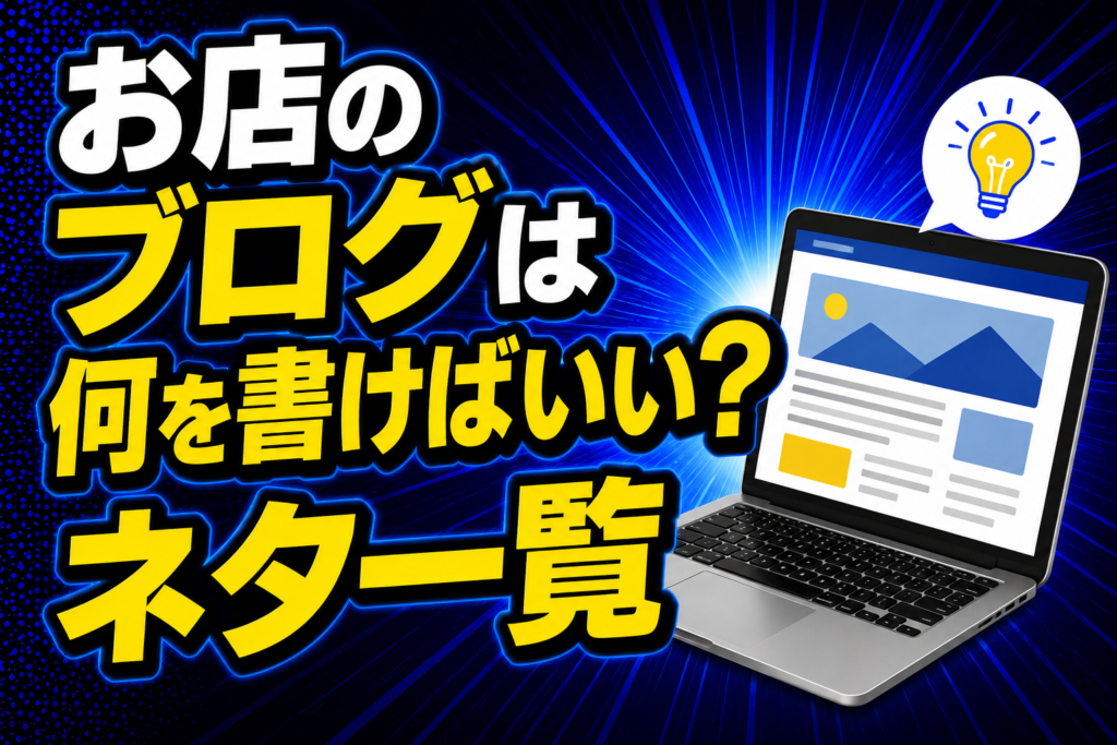 お店のブログは何を書けばいい ネタ一覧