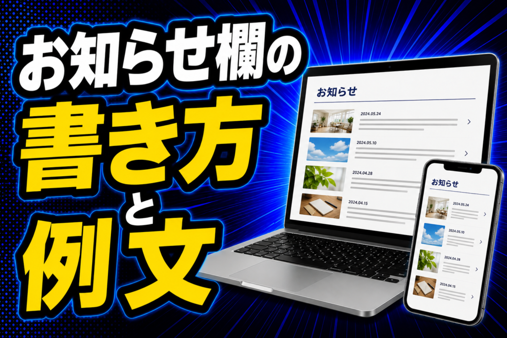 お知らせ欄の書き方と例文