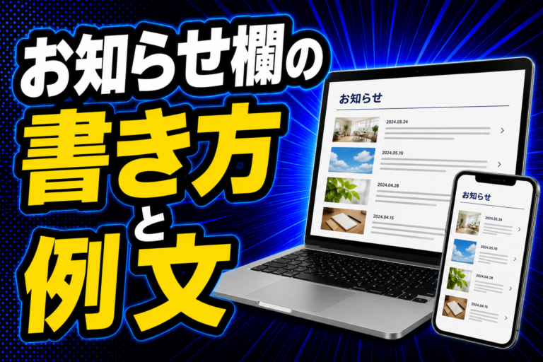 お知らせ欄の書き方と例文