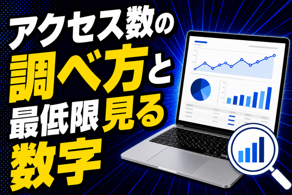 アクセス数の調べ方と最低限見る数字