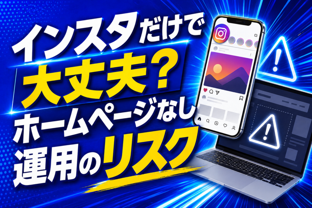 インスタだけで大丈夫？ホームページなし運用のリスク