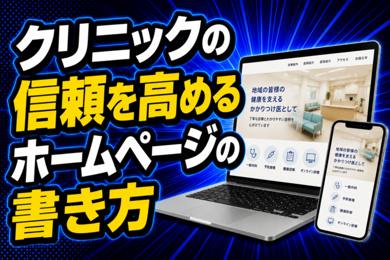 クリニックの信頼を高めるホームページの書き方