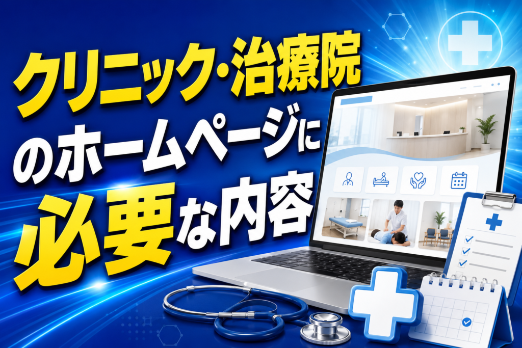 クリニック・治療院のホームページに必要な内容