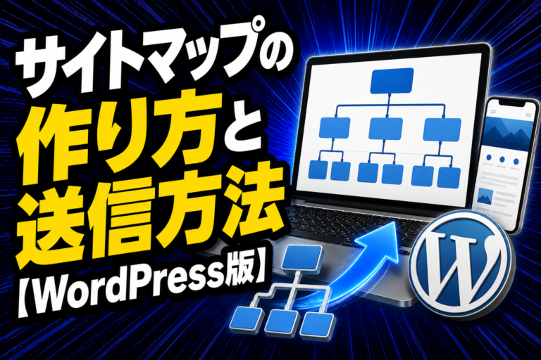 サイトマップの作り方と送信方法【WordPress版】