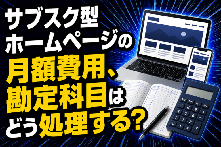 サブスク型ホームページの月額費用、勘定科目はどう処理するか