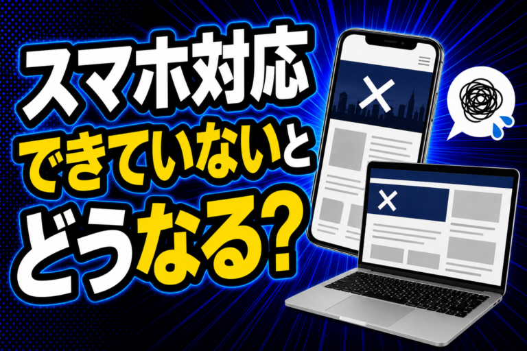 スマホ対応できていないとどうなる？