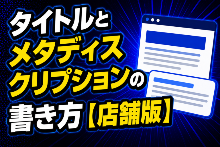 タイトルとメタディスクリプションの書き方 店舗版