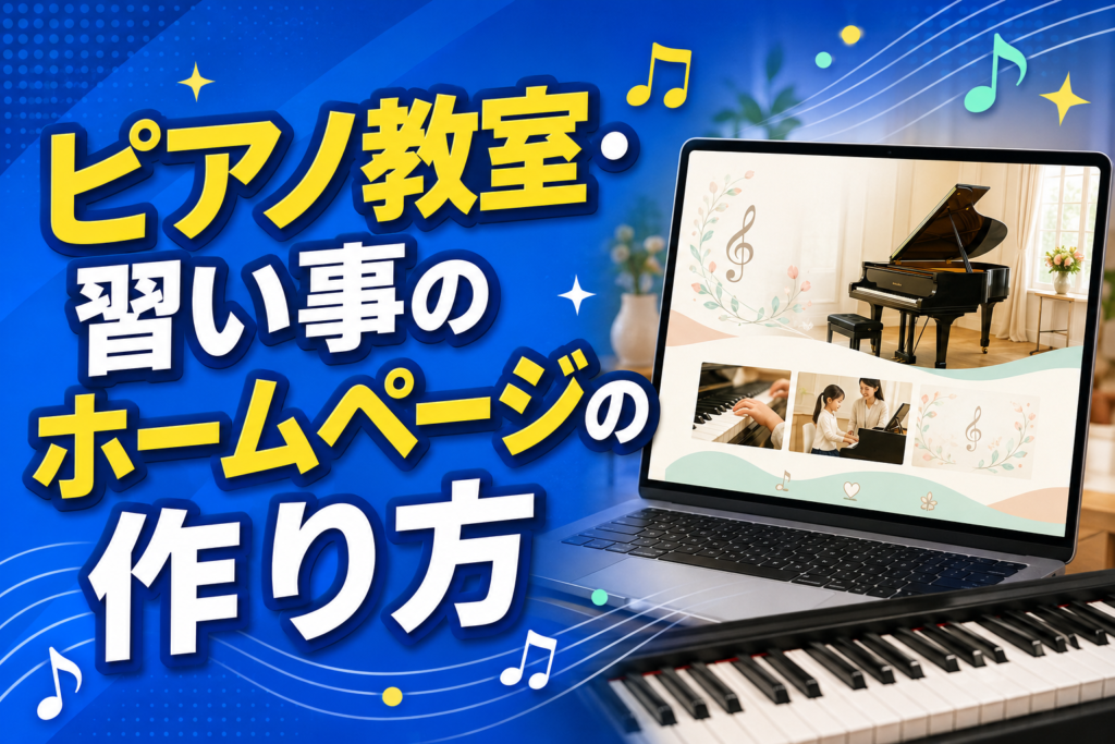 ピアノ教室・習い事のホームページの作り方