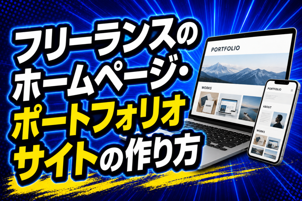フリーランスのホームページ・ポートフォリオサイトの作り方
