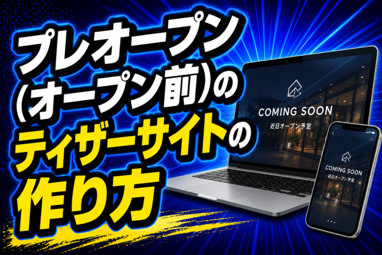 プレオープン（オープン前）のティザーサイトの作り方