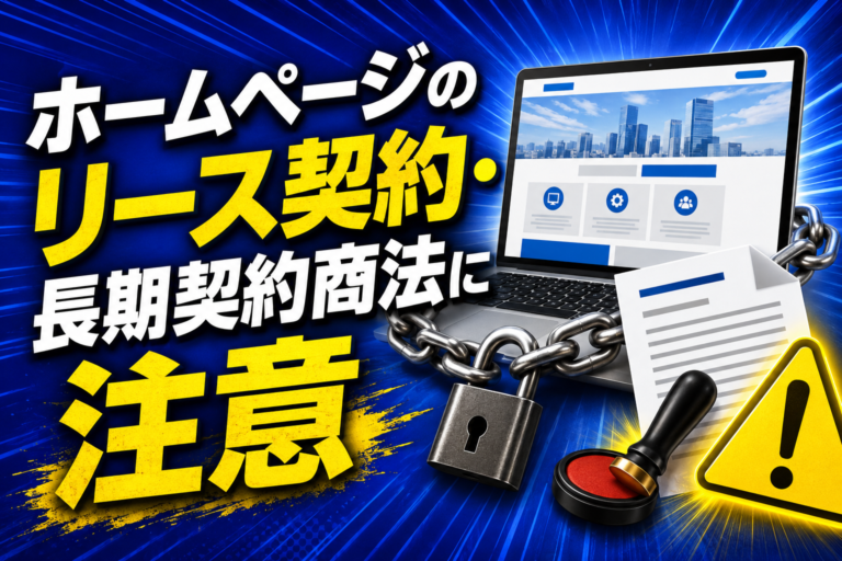 ホームページのリース契約・長期契約商法に注意