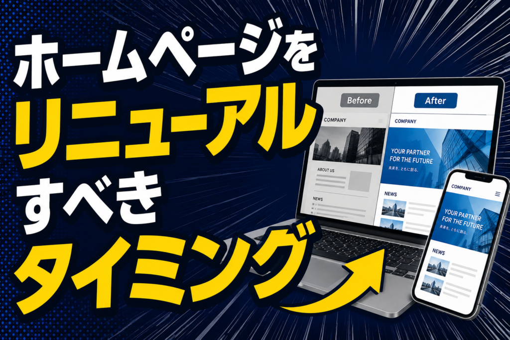 ホームページをリニューアルすべきタイミング