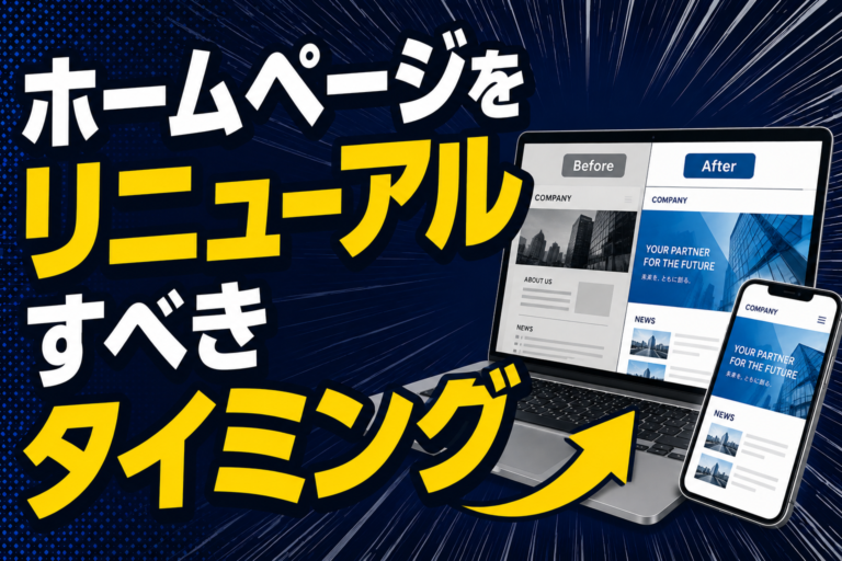 ホームページをリニューアルすべきタイミング