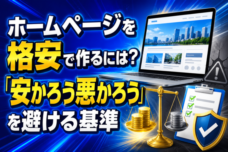 ホームページを格安で作るには？「安かろう悪かろう」を避ける基準