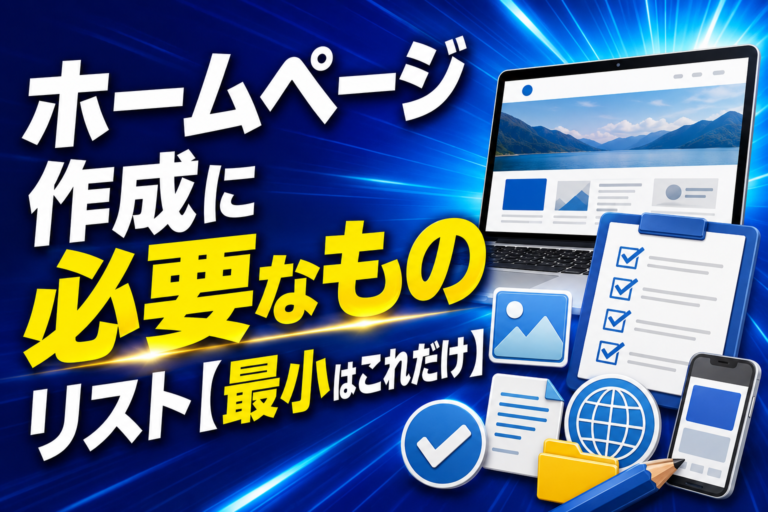 ホームページ作成に必要なものリスト【最小はこれだけ】