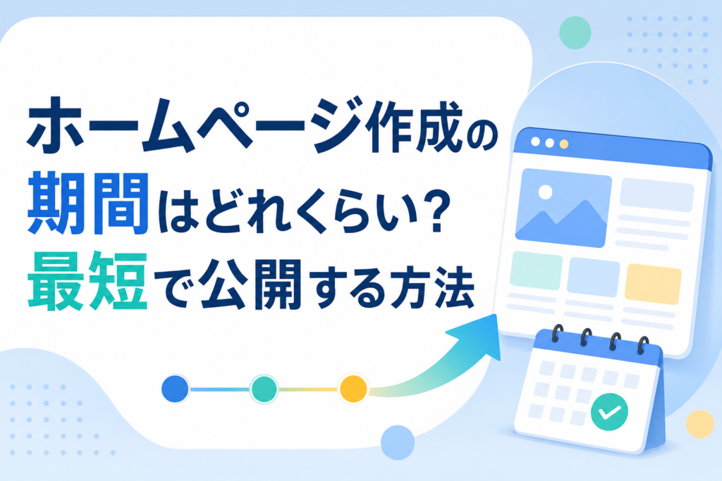 ホームページ作成の期間はどれくらい？最短で公開する方法