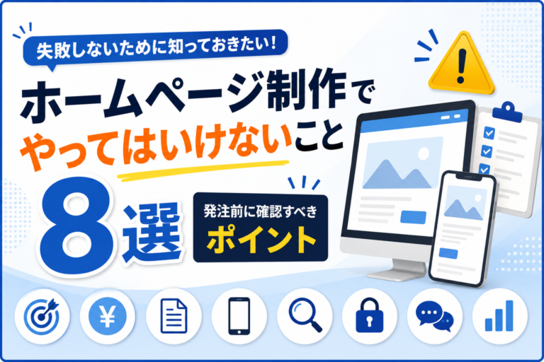 ホームページ制作でやってはいけないこと8選｜発注前に確認すべきポイント