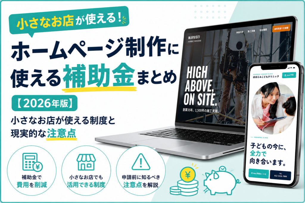 ホームページ制作に使える補助金まとめ【2026年版】小さなお店が使える制度と現実的な注意点