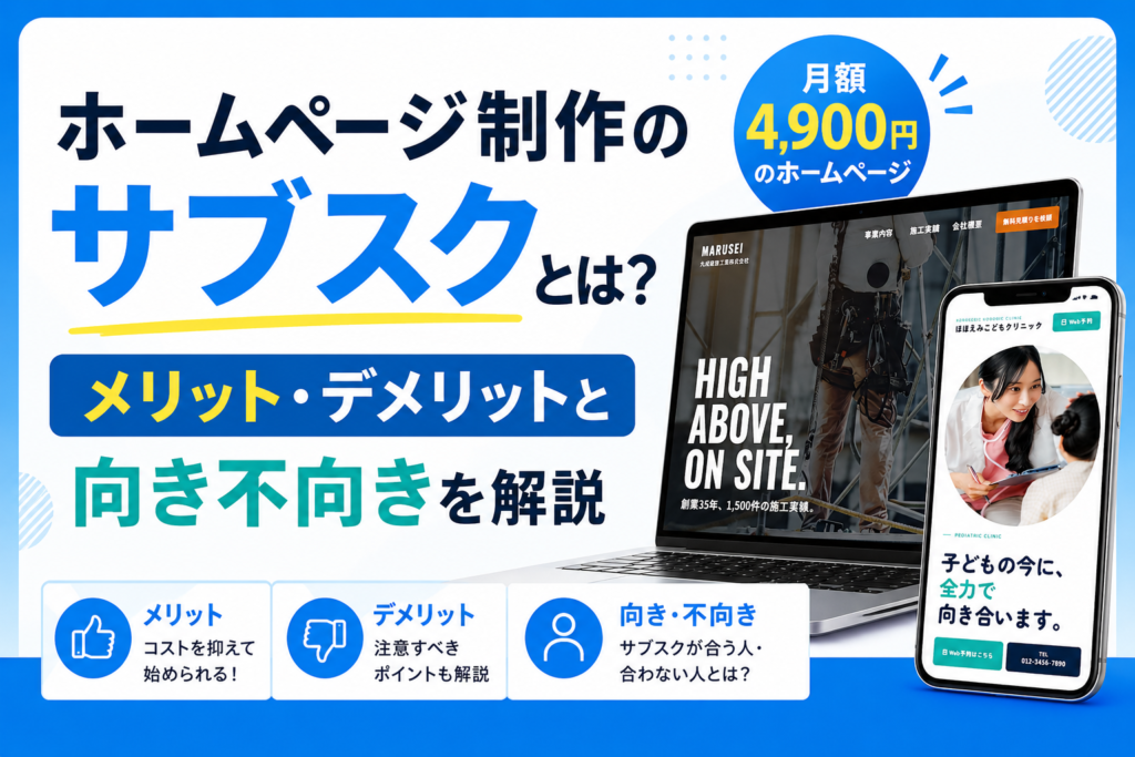 ホームページ制作のサブスクとは？メリット・デメリットと向き不向きを解説
