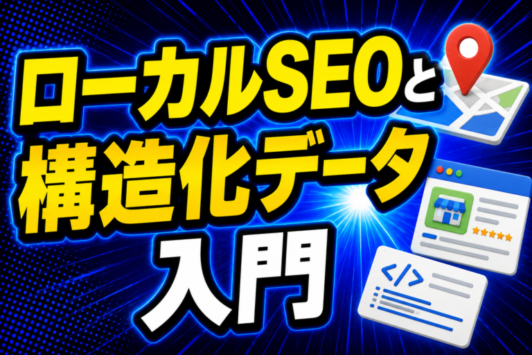 ローカルSEOと構造化データ入門
