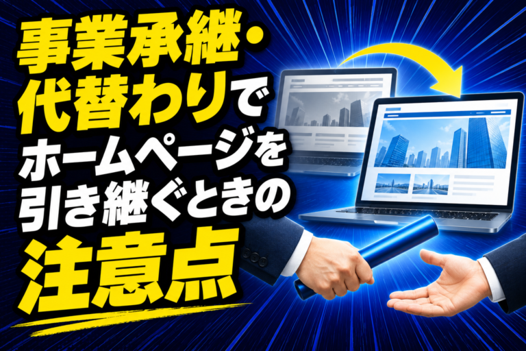事業承継・代替わりでホームページを引き継ぐときの注意点
