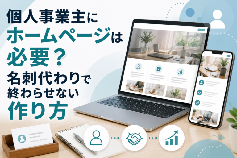 人事業主にホームページは必要？名刺代わりで終わらせない作り方
