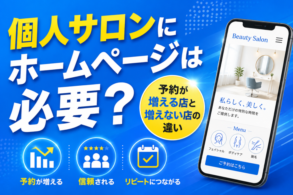 個人サロンにホームページは必要？予約が増える店と増えない店の違い
