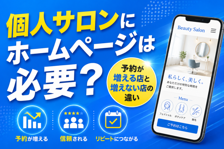 個人サロンにホームページは必要？予約が増える店と増えない店の違い