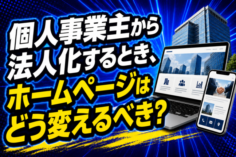 個人事業主から法人化するとき、ホームページはどう変えるべき