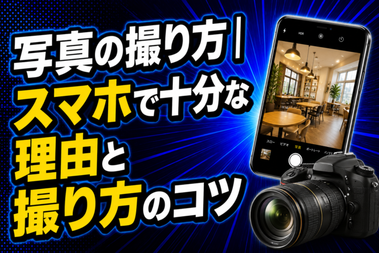 写真の撮り方｜スマホで十分な理由と撮り方のコツ
