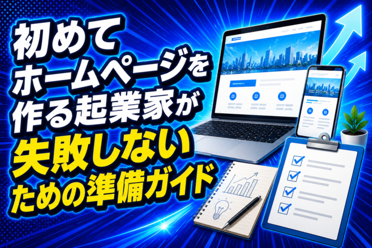 初めてホームページを作る起業家が失敗しないための準備ガイド